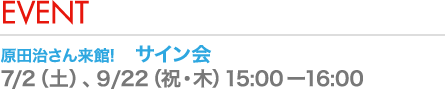 原田治さん来館!　サイン会