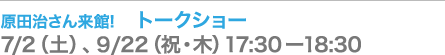 原田治さん来館!　トークショー