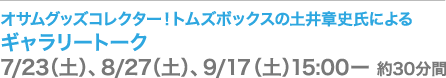 オサムグッズコレクター！トムズボックスの土井章史氏によるギャラリートーク