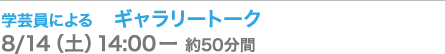 学芸員による　ギャラリートーク