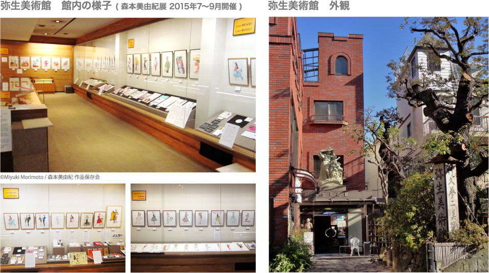 弥生美術館　館内・外観の様子 ( 森本美由紀展 2015年7～9月開催 )