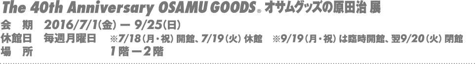 The 40th Anniversary オサムグッズの原田治 展