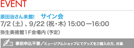 原田治さん来館!　サイン会