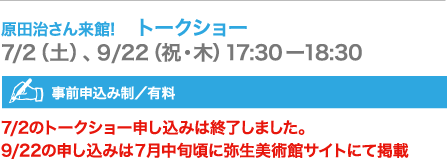 原田治さん来館!　トークショー