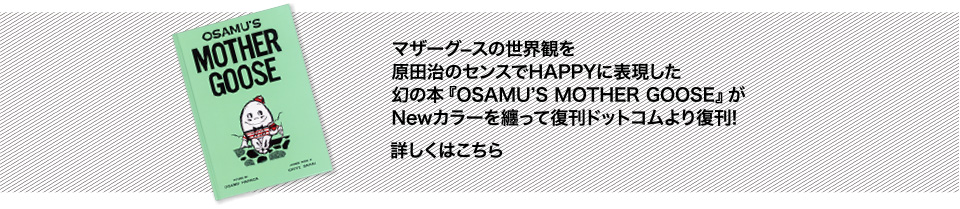 マザーグ−スの世界観を原田治のセンスでHAPPYに表現した幻の本『OSAMU'S MOTHER GOOSE』がNewカラーを纏って復刊ドットコムより復刊!
