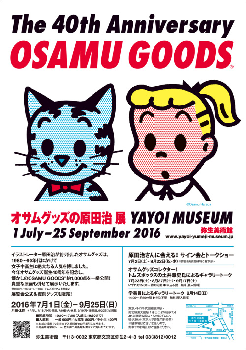 続報『オサムグッズの原田治展』Osamu Goods 40th Anniversary