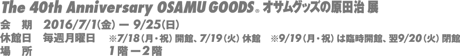 The 40th Anniversary オサムグッズの原田治 展