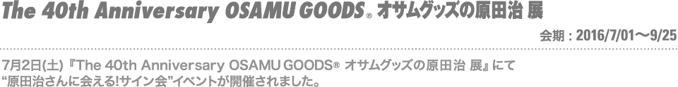 原田治さんに会える!サイン会イベントが開催されました。「オサムグッズの原田治 展」