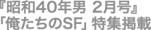 昭和40年男 2月号』「俺たちのSF」特集掲載