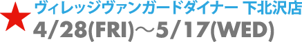 ヴィレッジヴァンガードダイナー 下北沢店