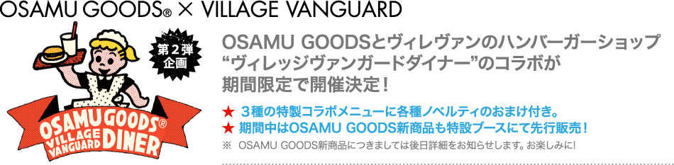 OSAMU GOODSとヴィレヴァンのハンバーガーショップ“ヴィレッジヴァンガードダイナー”のコラボが期間限定で開催決定！