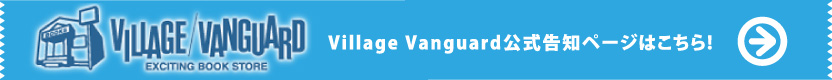 Village Vanguard公式告知ページはこちら!