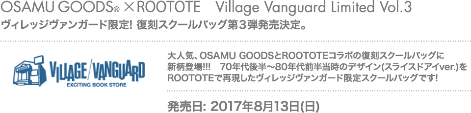 ヴィレッジヴァンガード限定! 復刻スクールバッグ第３弾発売決定。