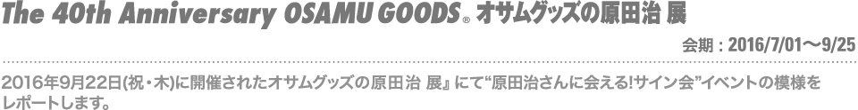 2016年9月22日(祝・木)に開催されたオサムグッズの原田治 展』にて“原田治さんに会える!サイン会”イベントの模様を