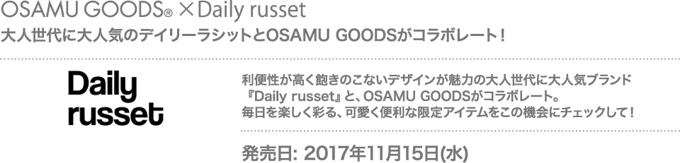 大人世代に大人気のデイリーラシットとOSAMU GOODSがコラボレート！