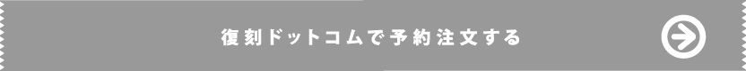 復刻ドットコムで予約注文する