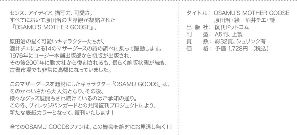 センス、アイディア、描写力、可愛さ。すべてにおいて原田治の世界観が凝縮された『OSAMU'S MOTHER GOOSE』。