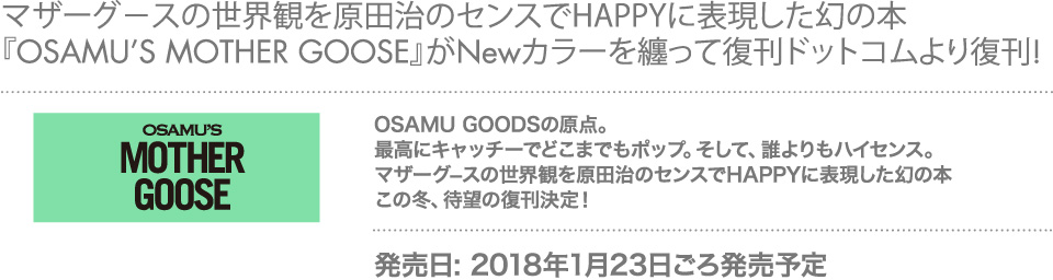 マザーグ−スの世界観を原田治のセンスでHAPPYに表現した幻の本『OSAMU'S MOTHER GOOSE』がNewカラーを纏って復刊ドットコムより復刊!！