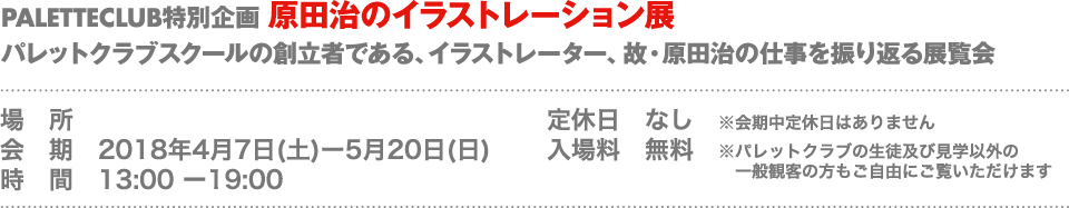 PALETTECLUB特別企画 原田治のイラストレーション展