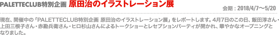 PALETTECLUB特別企画 原田治のイラストレーション展