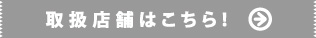 取扱店舗はこちら!