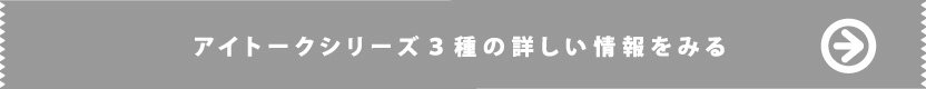 アイトークシリーズ３種の詳しい情報をみる