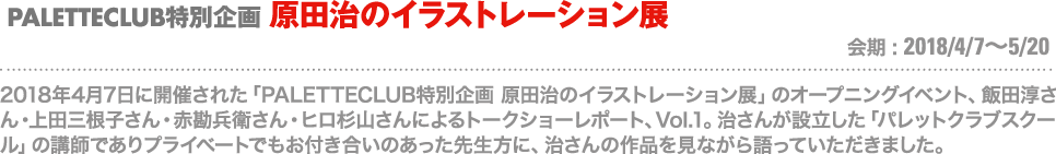 PALETTECLUB特別企画 原田治のイラストレーション展