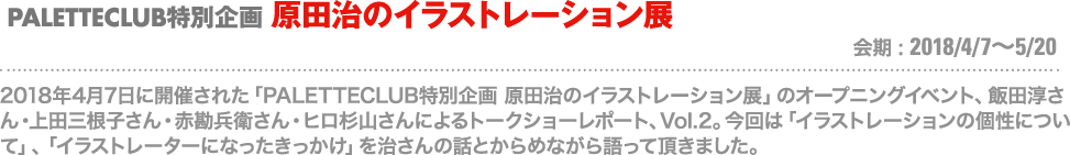PALETTECLUB特別企画 原田治のイラストレーション展