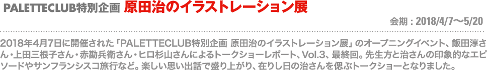 PALETTECLUB特別企画 原田治のイラストレーション展