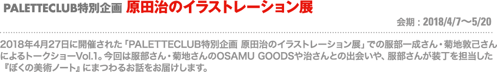 PALETTECLUB特別企画 原田治のイラストレーション展