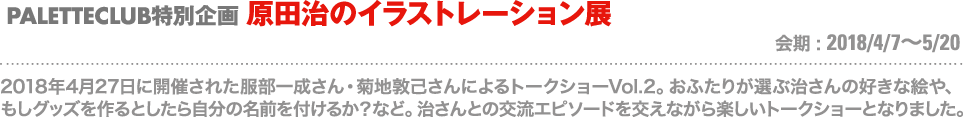 PALETTECLUB特別企画 原田治のイラストレーション展