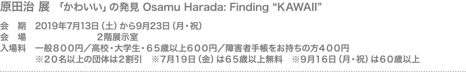 原田治 展 「かわいい」の発見 Osamu Harada: Finding “KAWAII”