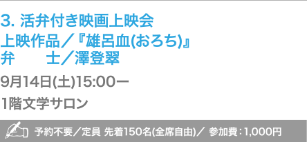 3. 活弁付き映画上映会