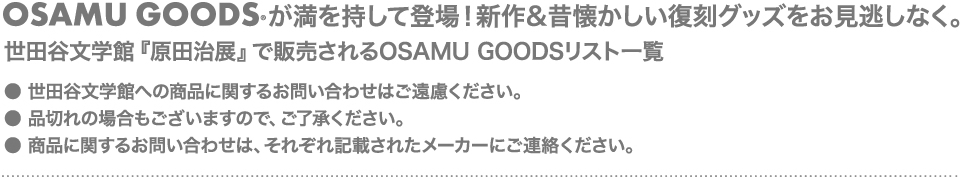 OSAMU GOODSが満を持して登場！新作&昔懐かしい復刻グッズをお見逃しなく。