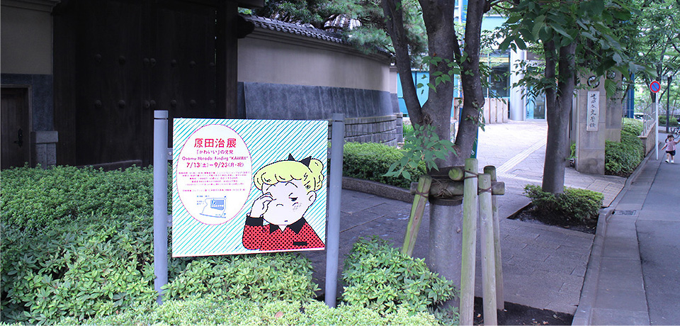 世田谷文学館でスタートした『原田治展「かわいい」の発見 Osamu Harada: Finding  “KAWAII”』。今回は７月１２日に開催された内覧会ををレポートします。｜オサムグッズ公式サイト