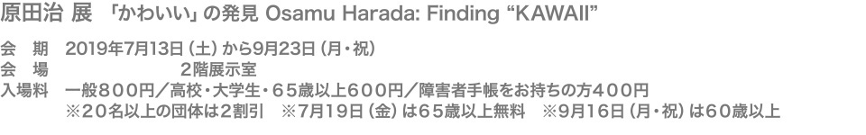 原田治 展 「かわいい」の発見 Osamu Harada: Finding “KAWAII”