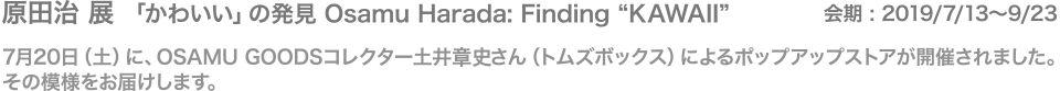 原田治 展 「かわいい」の発見 Osamu Harada: Finding “KAWAII”