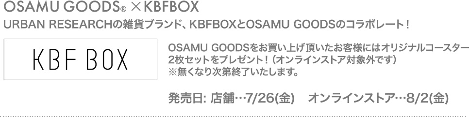 URBAN RESEARCHの雑貨ブランド、KBFBOXとOSAMU GOODSのコラボレート！