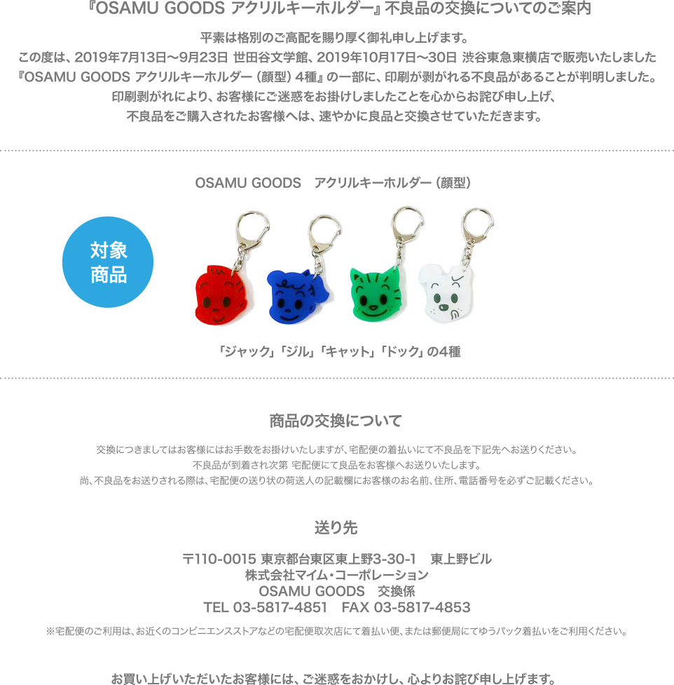 Osamu Goods アクリルキーホルダー不良品の交換についてのご案内 オサムグッズ公式サイト