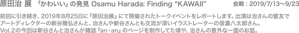 原田治 展 「かわいい」の発見 Osamu Harada: Finding “KAWAII”