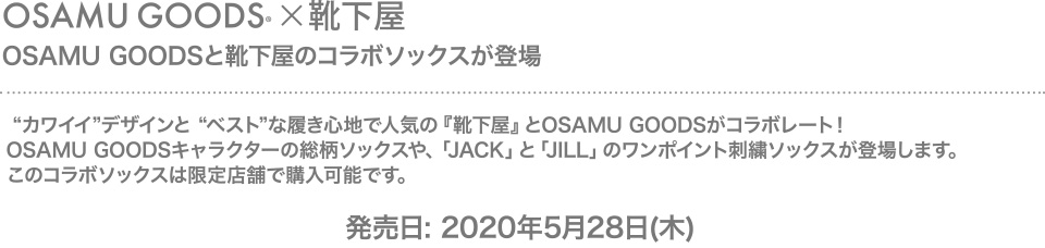 OSAMU GOODSと靴下屋のコラボソックスが登場