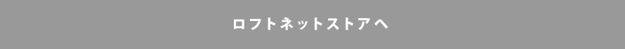  ロフトネットストアへ