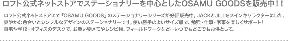 ロフト公式ネットストアでステーショナリーを中心としたOSAMU GOODSを販売中！！