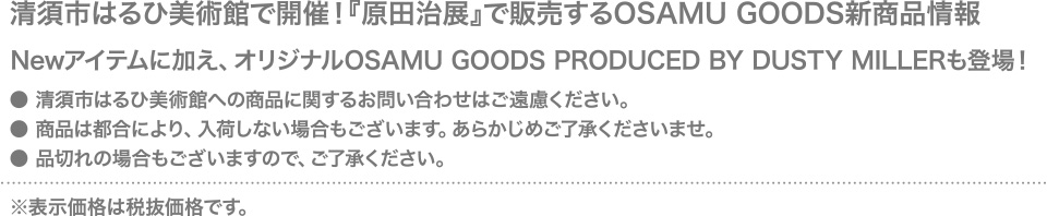 清須市はるひ美術館で開催！『原田治展』で販売するOSAMU GOODS新商品情報