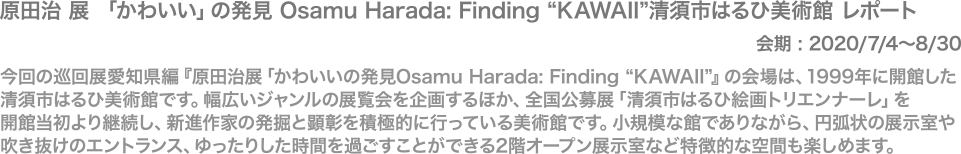 原田治 展 「かわいい」の発見 Osamu Harada: Finding “KAWAII”清須市はるひ美術館 レポート