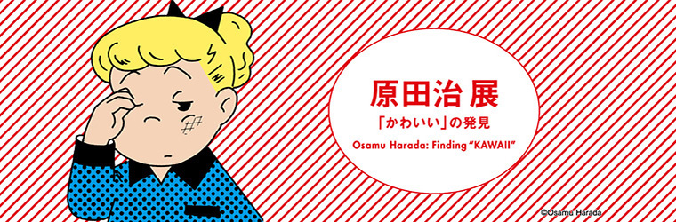 福岡アジア美術館で開催される『原田治 展「かわいい」の発見 Osamu Harada: Finding “KAWAII”』公式サイト