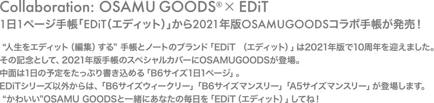 1日1ページ手帳「EDiT（エディット）」から2021年版OSAMUGOODSコラボ手帳が発売！