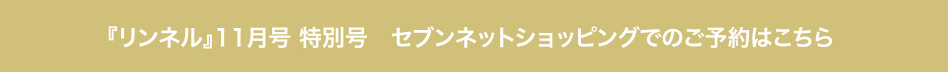 『リンネル』11月号 特別号　セブンネットショッピングでのご予約はこちら 