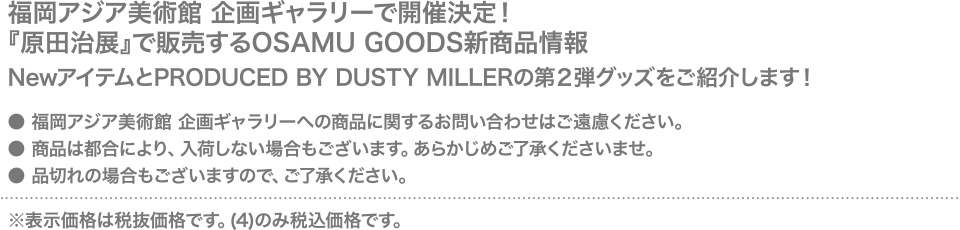 福岡アジア美術館 企画ギャラリーで開催決定！『原田治展』で販売するOSAMU GOODS新商品情報