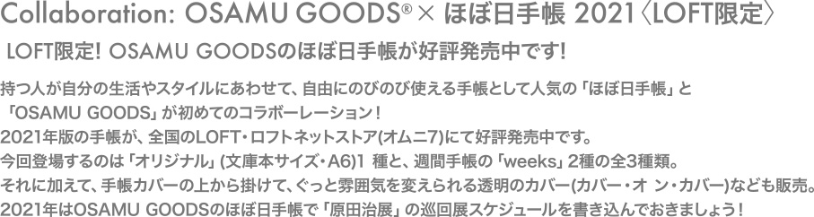 LOFT限定!OSAMU GOODSのほぼ日手帳が好評発売中です!